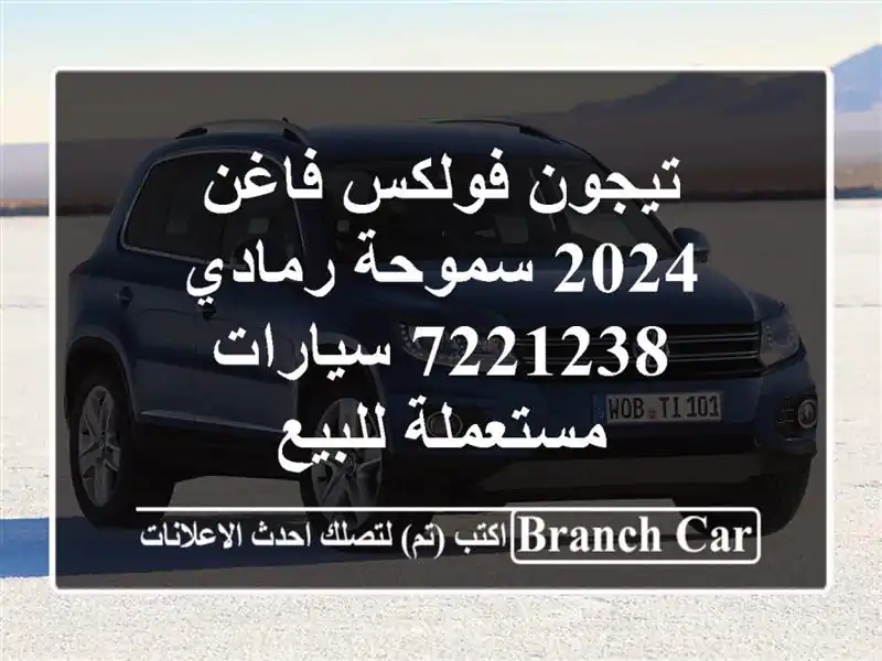 تيجون فولكس فاغن 2024 سموحة رمادي 7221238  سيارات...