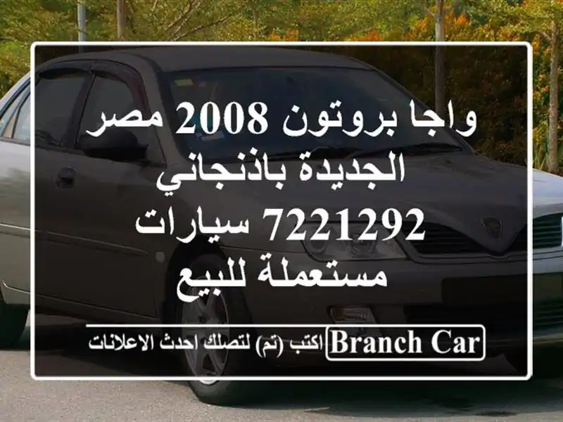 واجا بروتون 2008 مصر الجديدة باذنجاني 7221292...