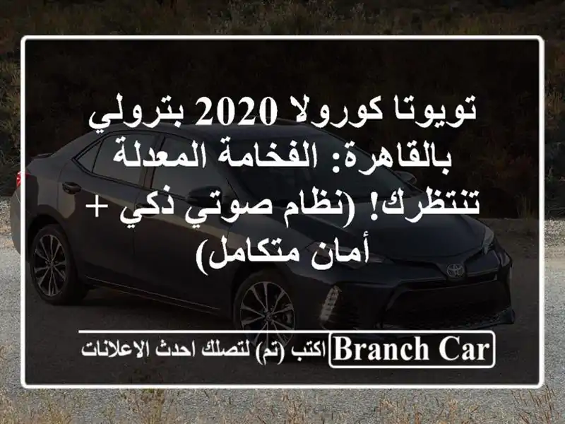 تويوتا كورولا 2020 بترولي بالقاهرة: الفخامة...
