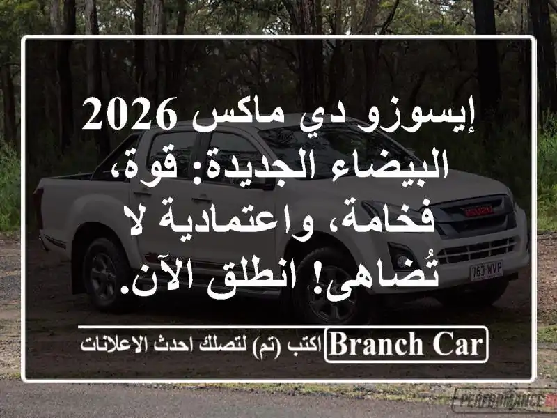 إيسوزو دي ماكس 2026 البيضاء الجديدة: قوة،...