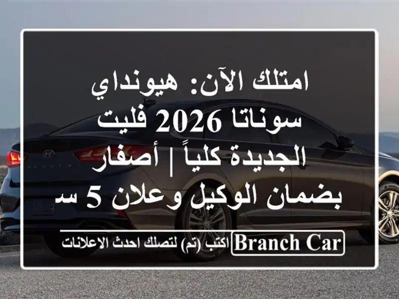 امتلك الآن: هيونداي سوناتا 2026 فليت الجديدة كلياً...