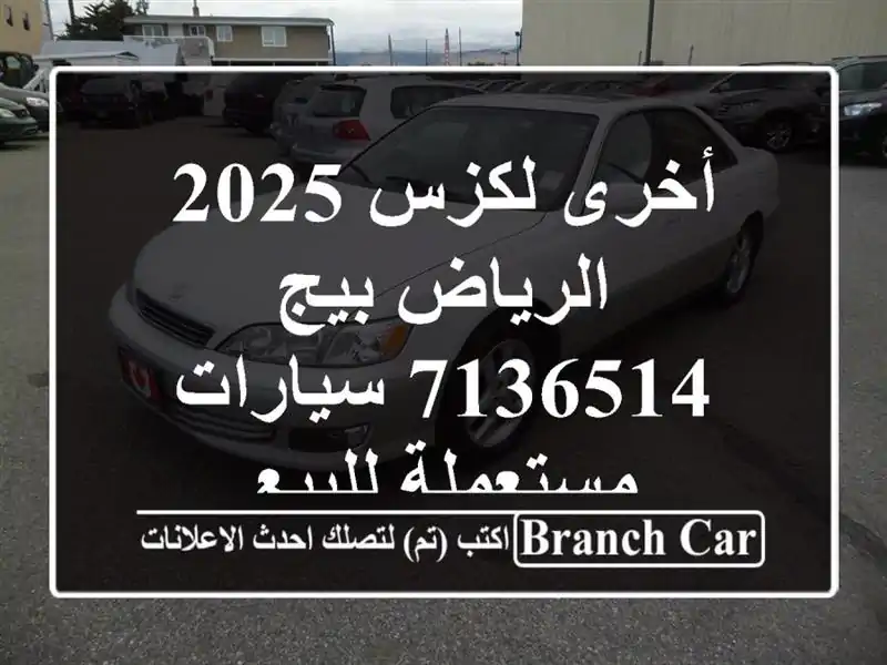 أخرى لكزس 2025 الرياض بيج 7136514  سيارات مستعملة للبيع