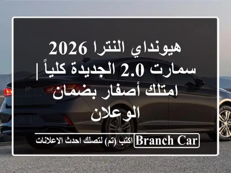 هيونداي النترا 2026 سمارت 2.0 الجديدة كلياً | امتلك...