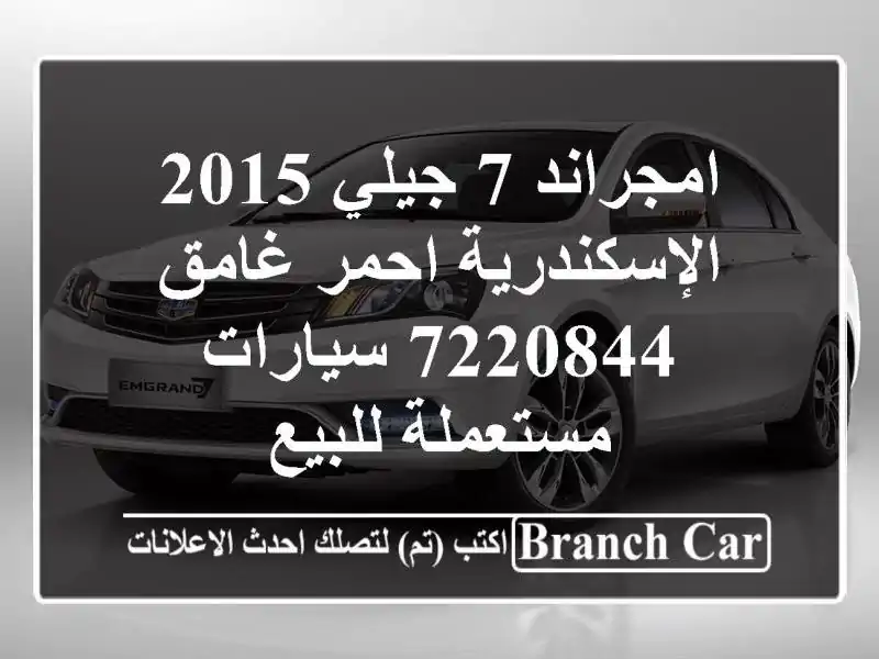 امجراند 7 جيلي 2015 الإسكندرية احمر غامق 7220844...