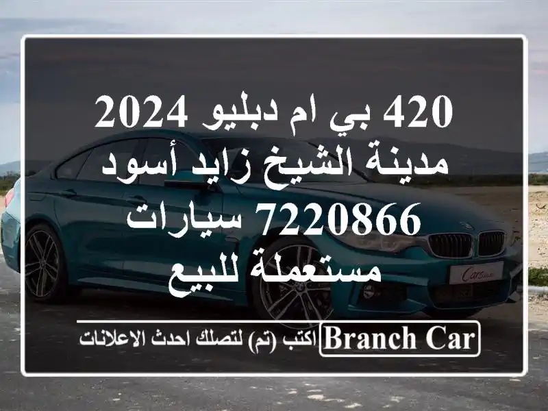 420 بي ام دبليو 2024 مدينة الشيخ زايد أسود 7220866...