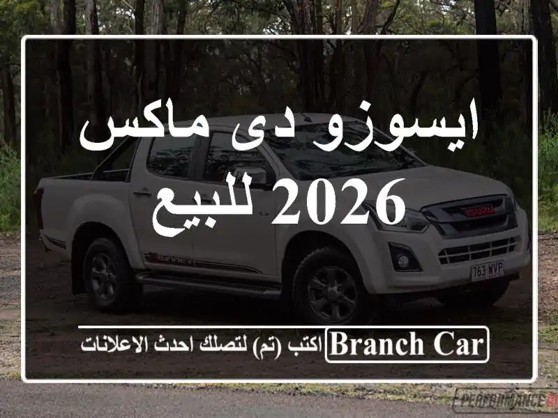 ايسوزو دى ماكس 2026 للبيع