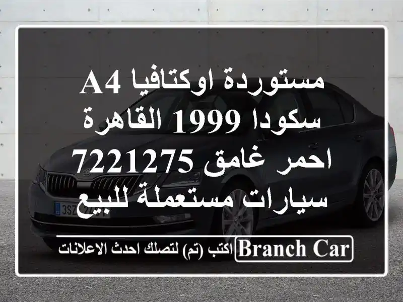 مستوردة اوكتافيا A4 سكودا 1999 القاهرة احمر غامق 7221275...