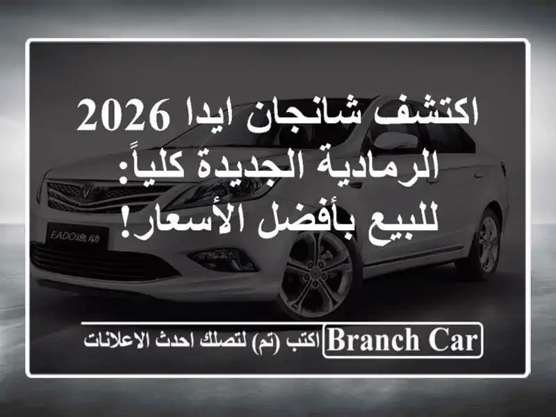 اكتشف شانجان ايدا 2026 الرمادية الجديدة كلياً:...
