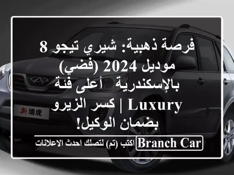 فرصة ذهبية: شيري تيجو 8 موديل 2024 (فضي) بالإسكندرية -...