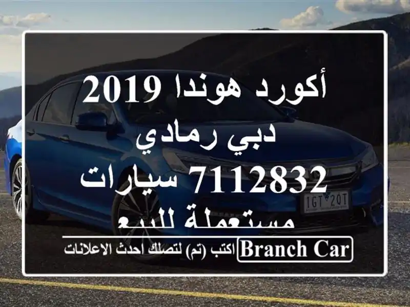 أكورد هوندا 2019 دبي رمادي 7112832  سيارات مستعملة للبيع