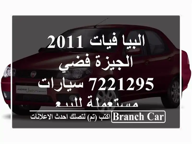البيا فيات 2011 الجيزة فضي 7221295  سيارات مستعملة للبيع