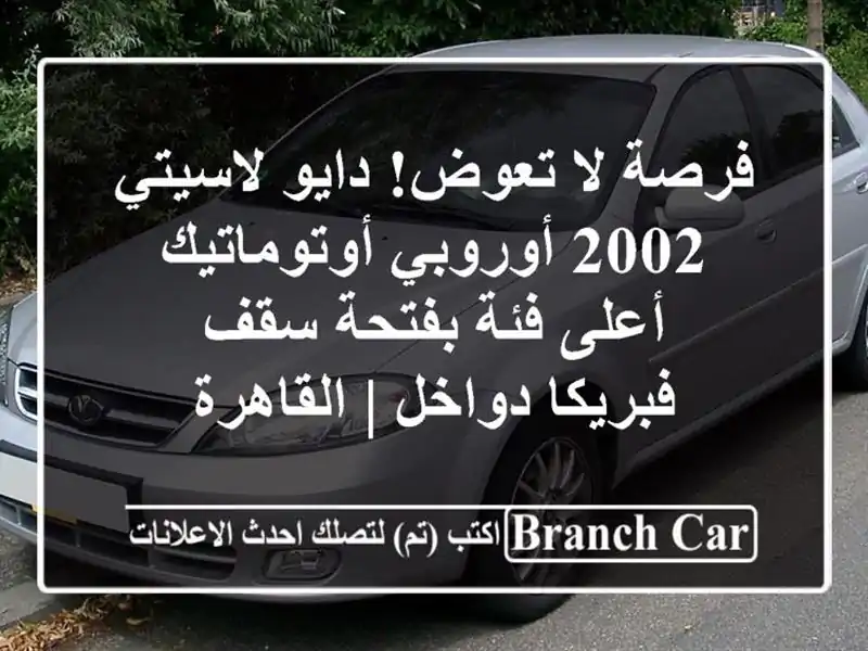 فرصة لا تعوض! دايو لاسيتي 2002 أوروبي أوتوماتيك -...