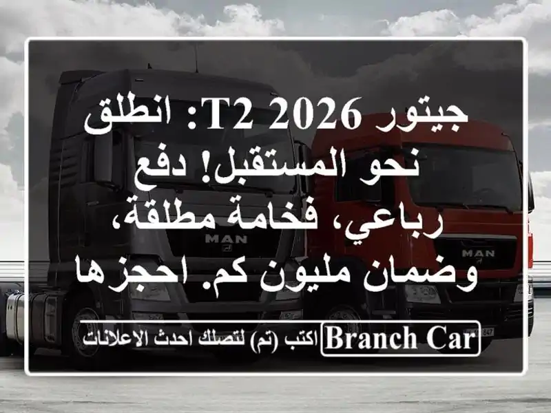 جيتور T2 2026: انطلق نحو المستقبل! دفع رباعي، فخامة...