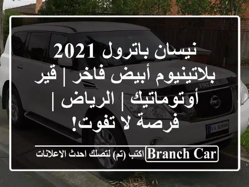 نيسان باترول 2021 بلاتينيوم أبيض فاخر | قير أوتوماتيك...