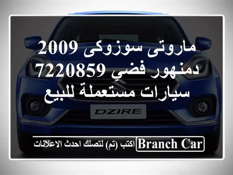 ماروتى سوزوكى 2009 دمنهور فضي 7220859  سيارات مستعملة للبيع