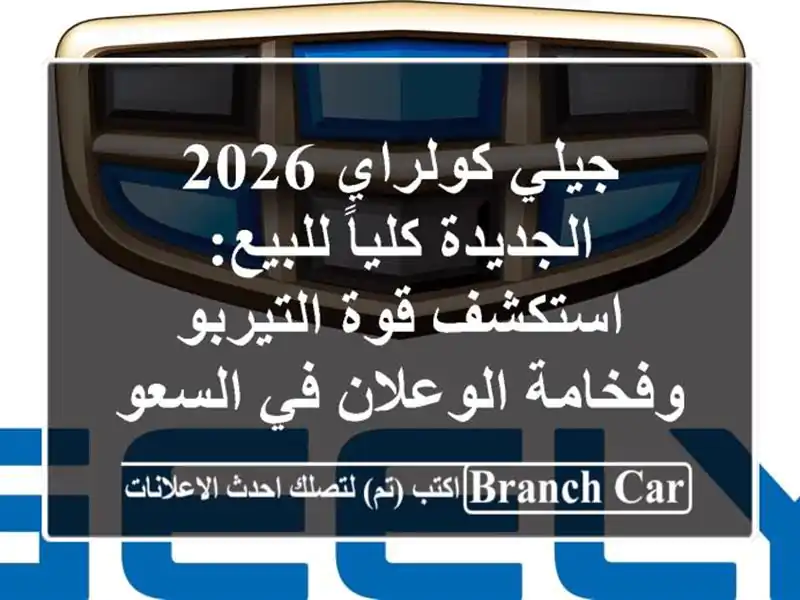 جيلي كولراي 2026 الجديدة كلياً للبيع: استكشف قوة...