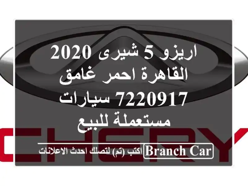 اريزو 5 شيرى 2020 القاهرة احمر غامق 7220917  سيارات...