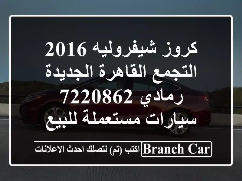 كروز شيفروليه 2016 التجمع  القاهرة الجديدة رمادي 7220862...