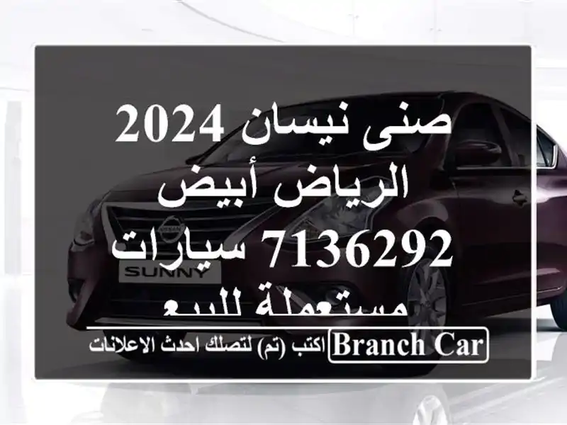 صنى نيسان 2024 الرياض أبيض 7136292  سيارات مستعملة للبيع