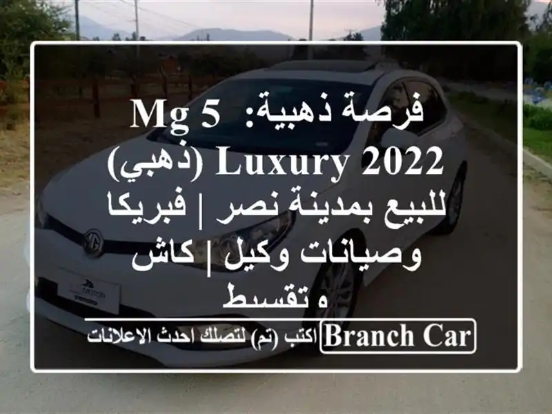 فرصة ذهبية: MG 5 Luxury 2022 (ذهبي) للبيع بمدينة نصر |...