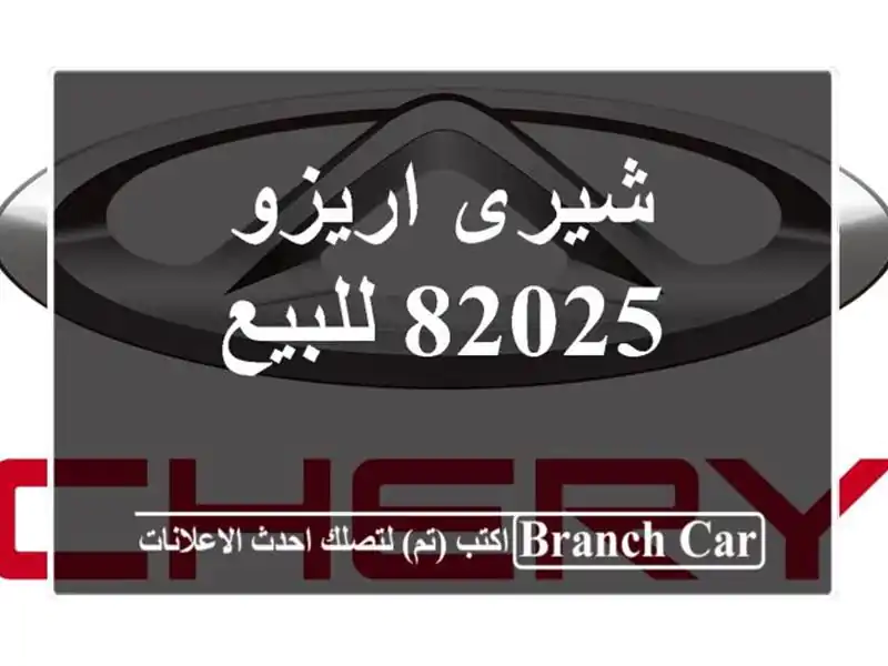 شيرى اريزو 82025 للبيع