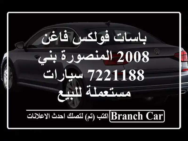 باسات فولكس فاغن 2008 المنصورة بني 7221188  سيارات...