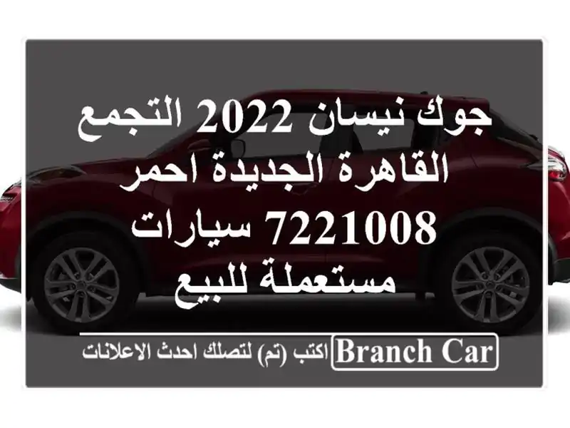 جوك نيسان 2022 التجمع  القاهرة الجديدة احمر 7221008...