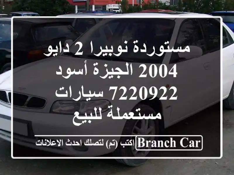 مستوردة نوبيرا 2 دايو 2004 الجيزة أسود 7220922...