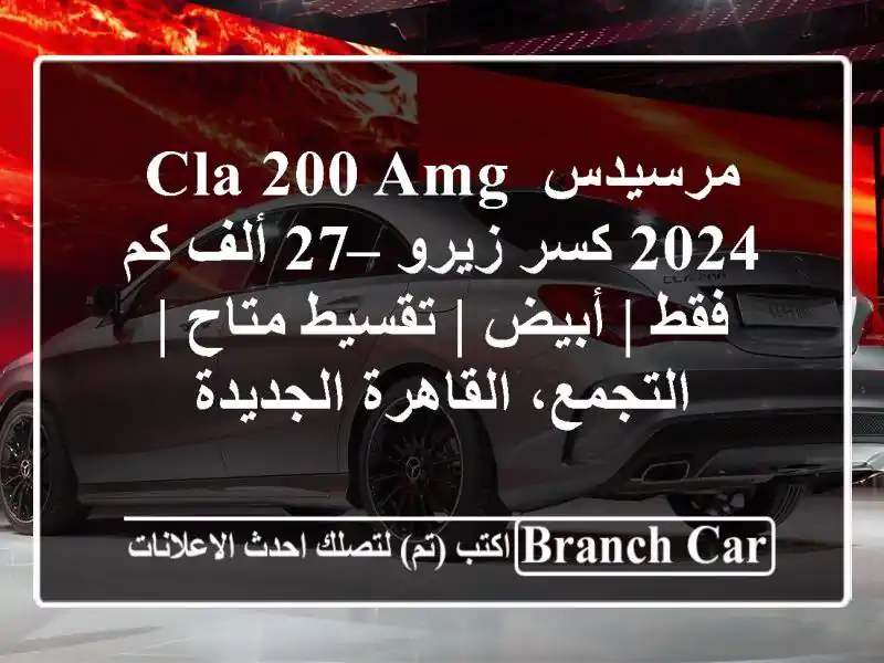 مرسيدس CLA 200 AMG 2024 كسر زيرو – 27 ألف كم فقط | أبيض |...