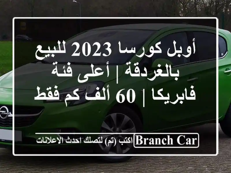 أوبل كورسا 2023 للبيع بالغردقة | أعلى فئة فابريكا | 60...