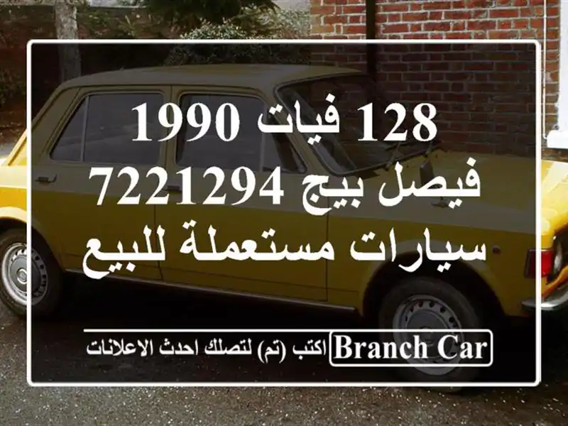 128 فيات 1990 فيصل بيج 7221294  سيارات مستعملة للبيع
