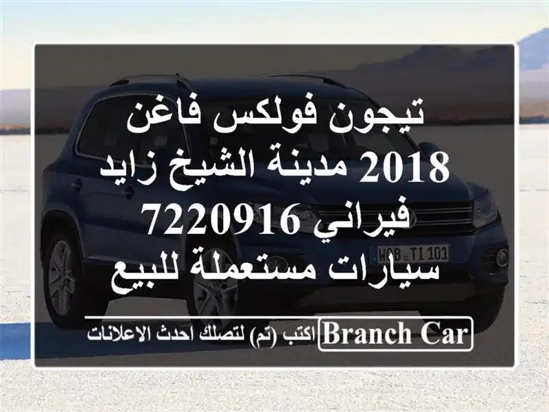 تيجون فولكس فاغن 2018 مدينة الشيخ زايد فيراني 7220916...