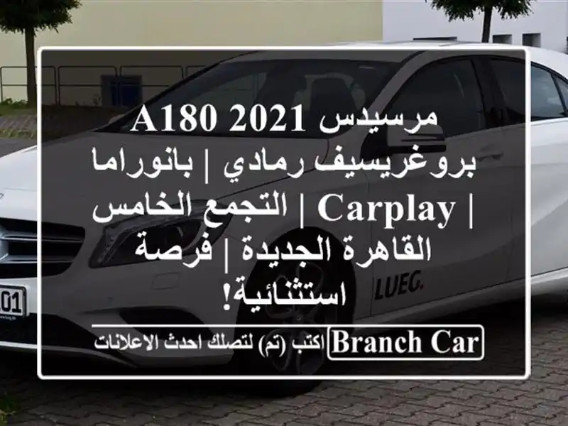 مرسيدس A180 2021 بروغريسيف رمادي | بانوراما | CarPlay |...