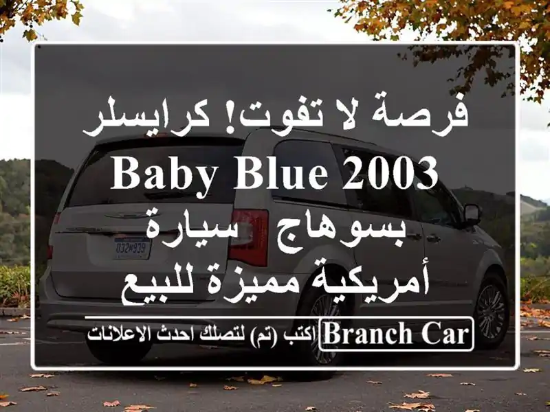 فرصة لا تفوت! كرايسلر 2003 Baby Blue بسوهاج - سيارة...