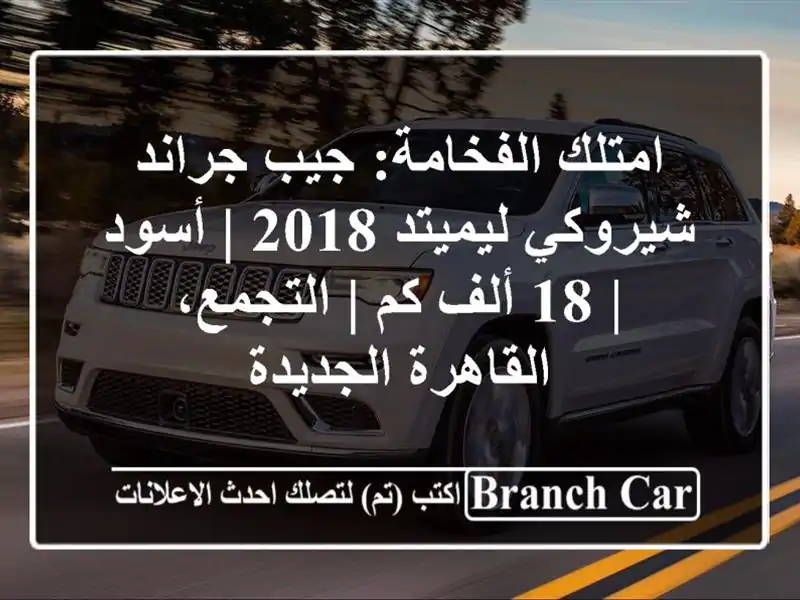امتلك الفخامة: جيب جراند شيروكي ليميتد 2018 | أسود | 18...