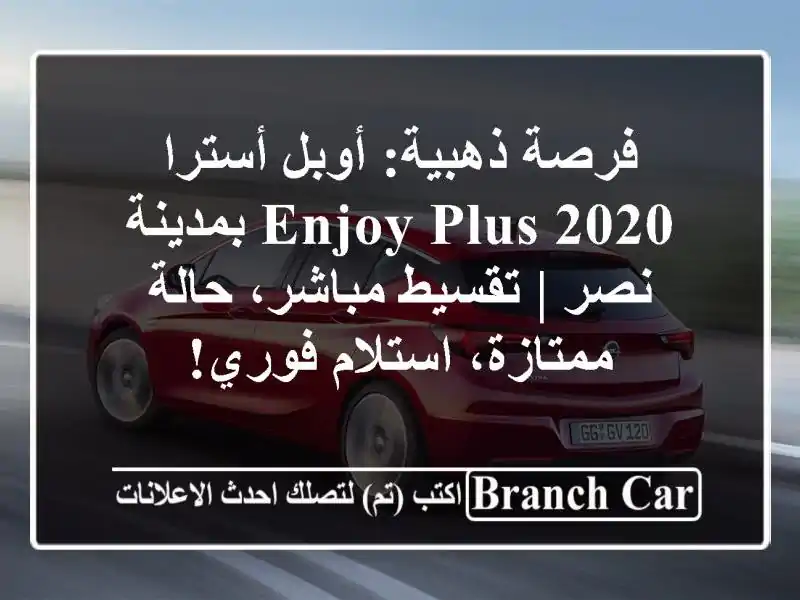 فرصة ذهبية: أوبل أسترا 2020 Enjoy Plus بمدينة نصر |...