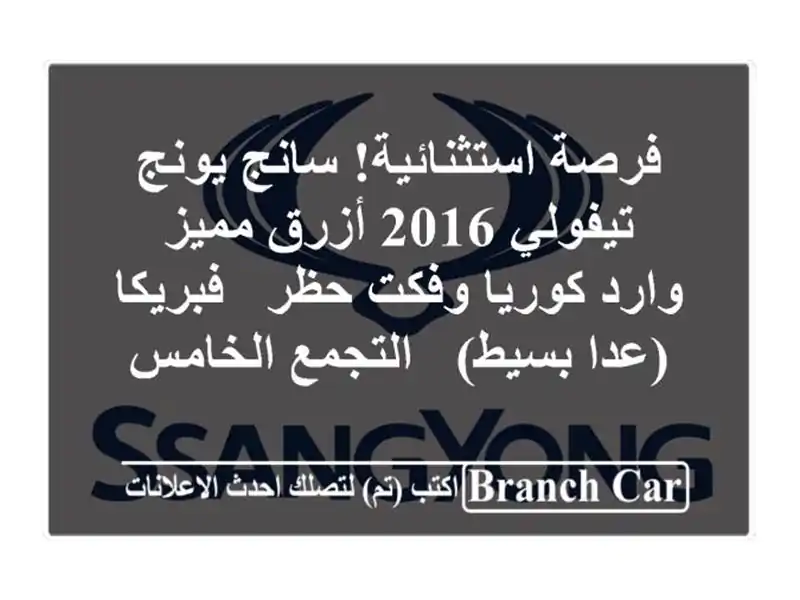 فرصة استثنائية! سانج يونج تيفولي 2016 أزرق مميز -...