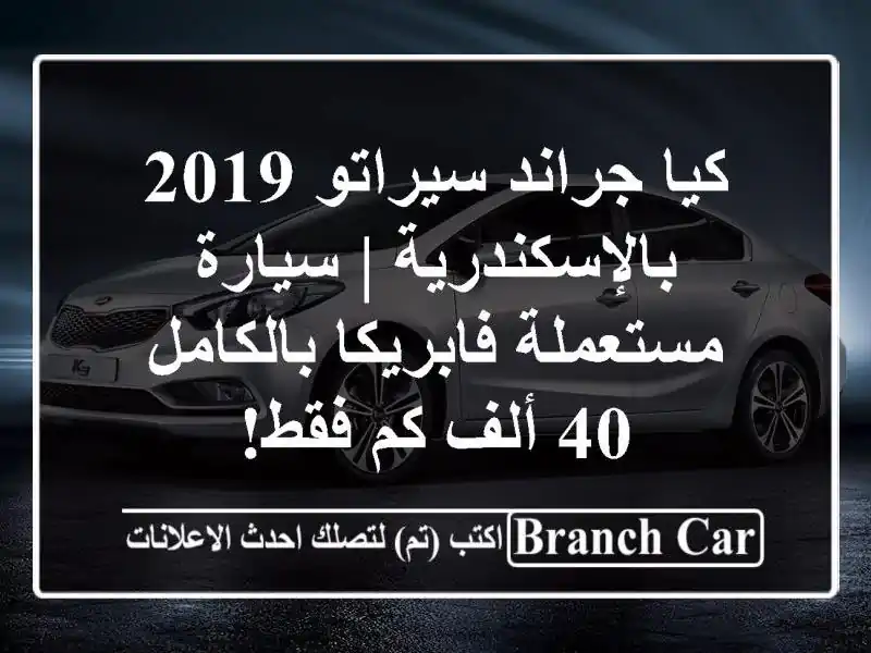 كيا جراند سيراتو 2019 بالإسكندرية | سيارة...