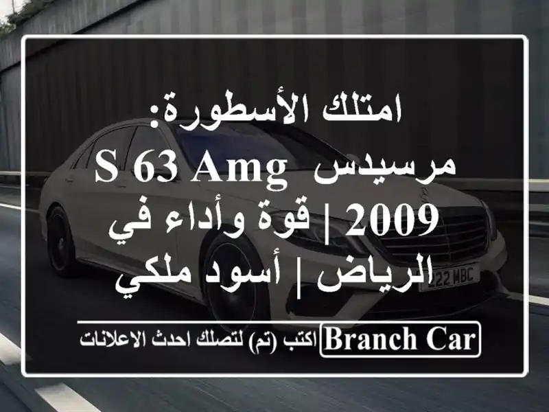 امتلك الأسطورة: مرسيدس S 63 AMG 2009 | قوة وأداء في الرياض...