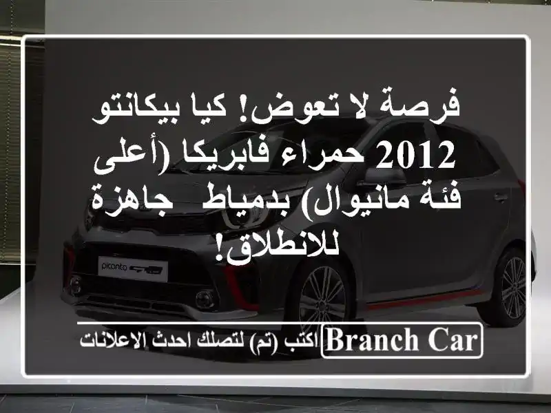 فرصة لا تعوض! كيا بيكانتو 2012 حمراء فابريكا (أعلى...