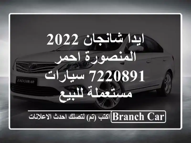 ايدا شانجان 2022 المنصورة احمر 7220891  سيارات مستعملة للبيع