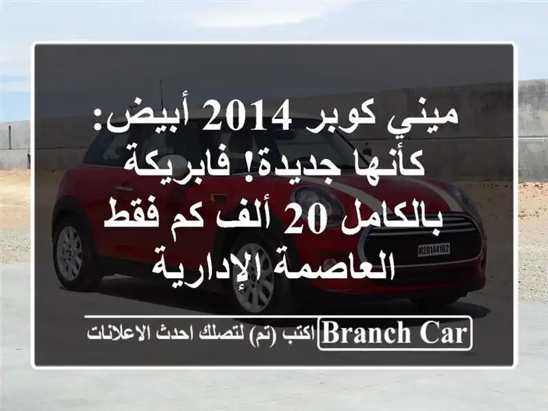 ميني كوبر 2014 أبيض: كأنها جديدة! فابريكة بالكامل 20...