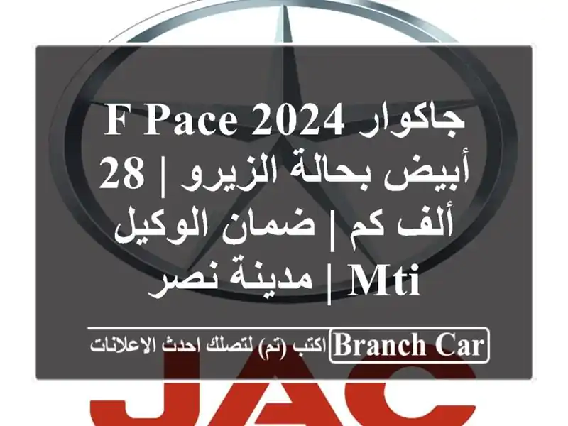 جاكوار F-Pace 2024 أبيض بحالة الزيرو | 28 ألف كم | ضمان...