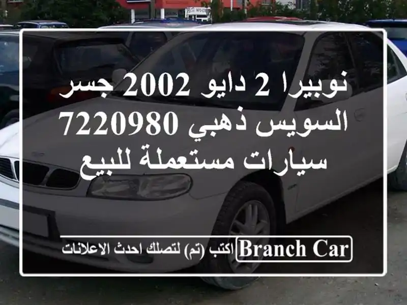 نوبيرا 2 دايو 2002 جسر السويس ذهبي 7220980  سيارات...