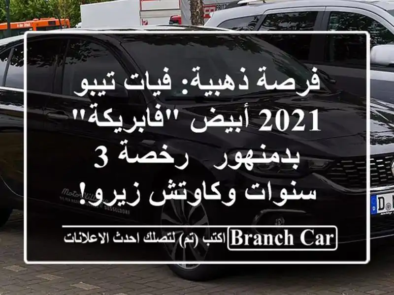 فرصة ذهبية: فيات تيبو 2021 أبيض 