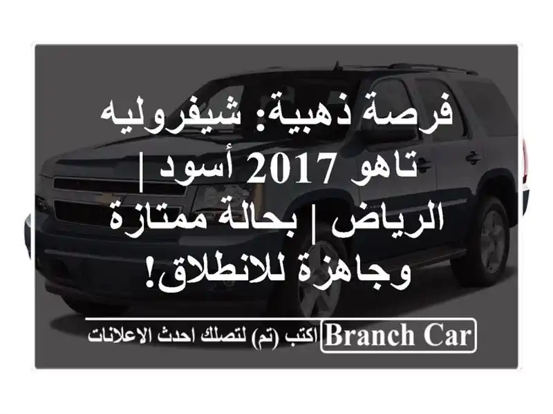 فرصة ذهبية: شيفروليه تاهو 2017 أسود | الرياض |...