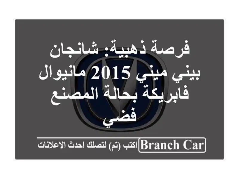 فرصة ذهبية: شانجان بيني ميني 2015 مانيوال - فابريكة...
