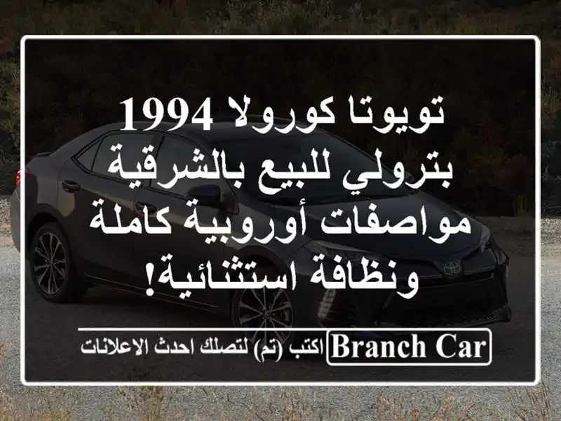 تويوتا كورولا 1994 بترولي للبيع بالشرقية -...