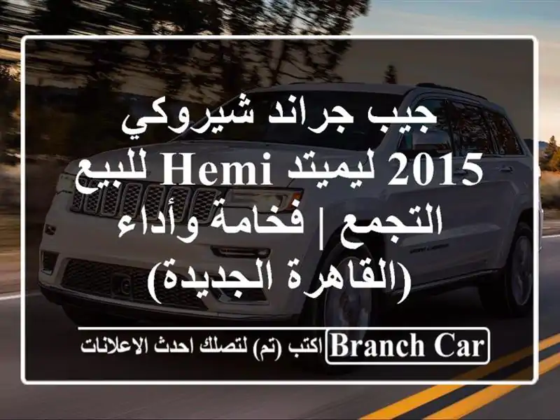 جيب جراند شيروكي 2015 ليميتد HEMI للبيع - التجمع |...