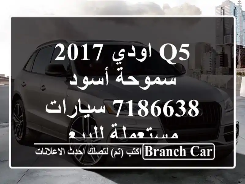 Q5 اودي 2017 سموحة أسود 7186638  سيارات مستعملة للبيع